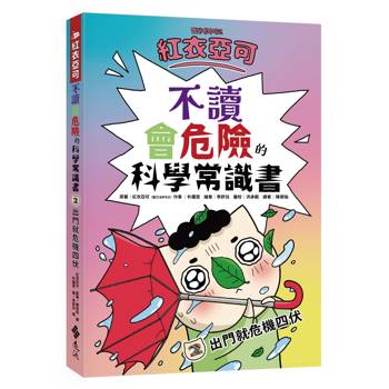 紅衣亞可：不讀會危險的科學常識書 2：出門就危機四伏