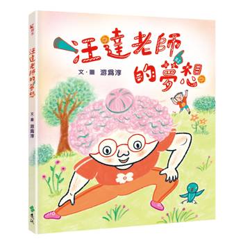 汪達老師的夢想