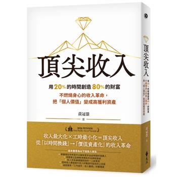 頂尖收入：用 20% 的時間創造 80% 的財富 不燃燒身心的收入革命，把「個人價值」變成高獲利資產