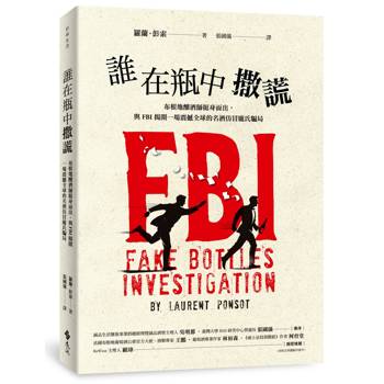 誰在瓶中撒謊：布根地釀酒師挺身而出，與FBI揭開一場震撼全球的名酒仿冒龐氏騙局