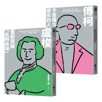 「青春哲學變奏曲」套書：《傅柯：不受權力擺布的人生》+《盧梭：重新質疑「此時此地」》