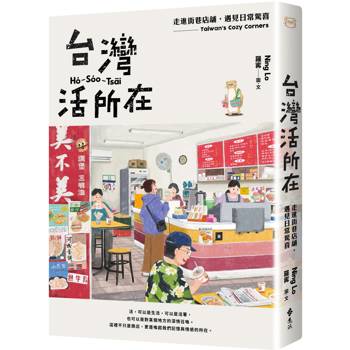 台灣活所在：走進街巷店舖，遇見日常驚喜