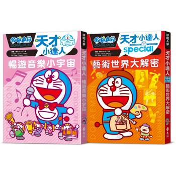 哆啦A夢天才小達人（6-7 集）：暢遊音樂小宇宙+藝術世界大解密