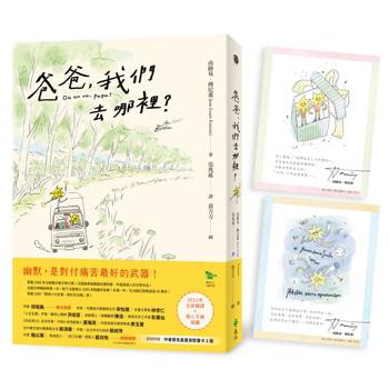 爸爸，我們去哪裡？（全新譯本＋暖心手繪插圖＋隨書附贈 作者簽名星星安慰書卡2張）