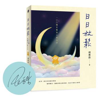 日日放鬆：100種安頓身心的入口（限量親簽版）
