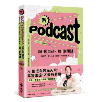 用Podcast「聊」癒自己，「聊」到賺錢：獨創三「聊」心法，開啟一門熱情事業【特別附贈：Joanne親錄！一集聽懂這本書】