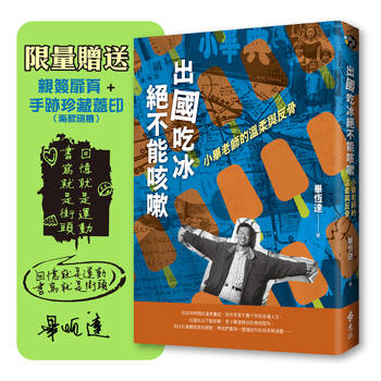 出國吃冰絕不能咳嗽（限量親簽+金句蓋章版）：小畢老師的溫柔與反骨