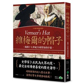 維梅爾的帽子：揭開十七世紀全球貿易的序幕（20週年經典紀念版）