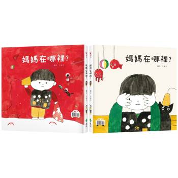 媽媽在哪裡？(新版)