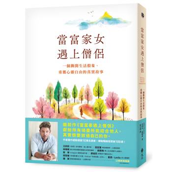 當富家女遇上僧侶：一個撕開生活假象、重獲心靈自由的真實故事