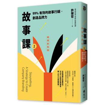 故事課2：99%有效的故事行銷，創造品牌力（暢銷新裝版）