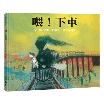 喂！下車(三版)：大手牽小手