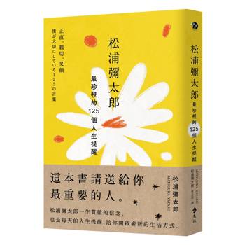 松浦彌太郎最珍視的125個人生提醒
