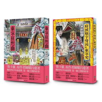臺灣第一個王朝的故事《東寧狂想曲》+《府城廟宇背後的東寧史》：斯卡羅原作者陳耀昌臺灣大河小說回歸之作