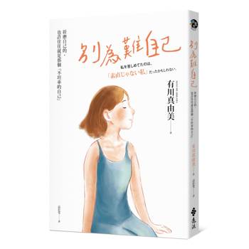 別為難自己：折磨我的，也許往往就是那個不坦率的自己