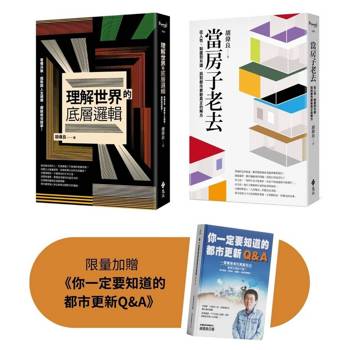 從一棟房子，看懂整個世界：《當房子老去》+《理解世界的底層邏輯》限量套書（加贈《你一定要知道的都市更新Q＆A》）