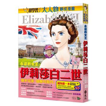 永遠的女王：伊莉莎白二世（大人物養成漫畫4）