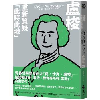 盧梭：重新質疑「此時此地」