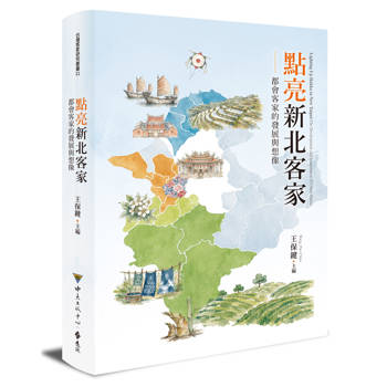 點亮新北客家：都會客家的發展與想像