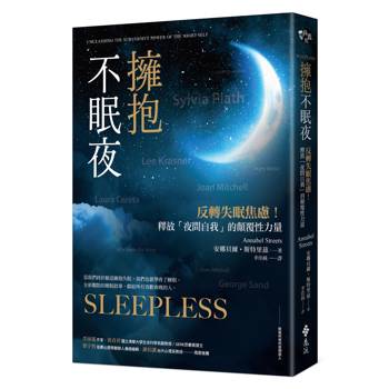 擁抱不眠夜：反轉失眠焦慮！釋放「夜間自我」的顛覆性力量