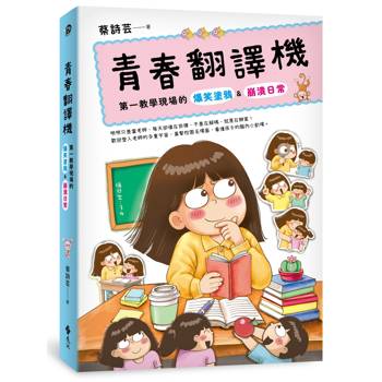 青春翻譯機：第一教學現場的爆笑塗鴉&崩潰日常