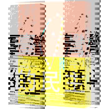 臺灣的民主：一場經由媒體、選舉、美國三方協力擠壓抬升的造山運動