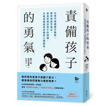 責備孩子的勇氣：父母不迴避親子衝突，堅定地給予指正，並溫和接住孩子的情緒，才能培養成長所需的心理韌性。