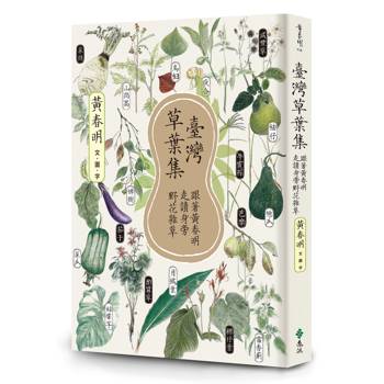 臺灣草葉集：跟著黃春明走讀身旁野花雜草