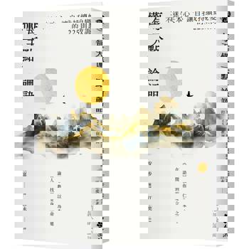 每天懂一點論語：不迷失本心、讓自我持續蛻變的225則教誨。