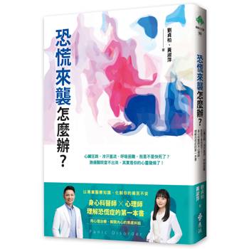 恐慌來襲怎麼辦？——心臟狂跳、冷汗直流、呼吸困難，我是不是快死了？身心科醫師╳心理師，理解恐慌症的第一本書