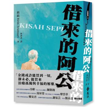 借來的阿公