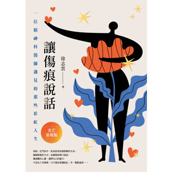 讓傷痕說話【光芒重現版】：一位精神科醫師遇見的那些彩虹人生