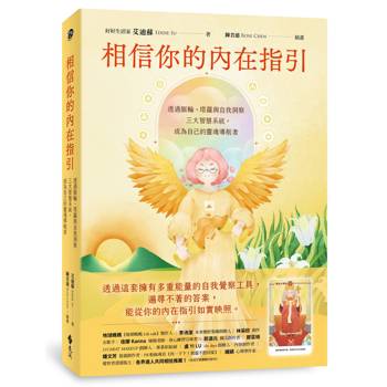 相信你的內在指引：透過脈輪、塔羅與自我洞察三大智慧系統，成為自己的靈魂導航者