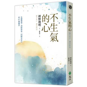不生氣的心(新修版)：化解憤怒、消除怒氣、回歸安定心的43個練習