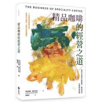 精品咖啡的經營之道：如何打造真正能賺錢、能成長的永續咖啡事業