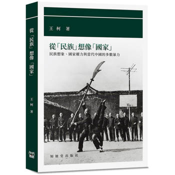 從「民族」想像「國家」：民族想像、國家權力與當代中國的多數暴力
