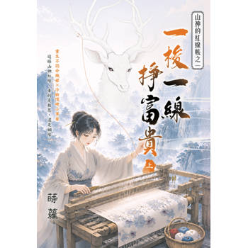 一梭一線掙富貴．上