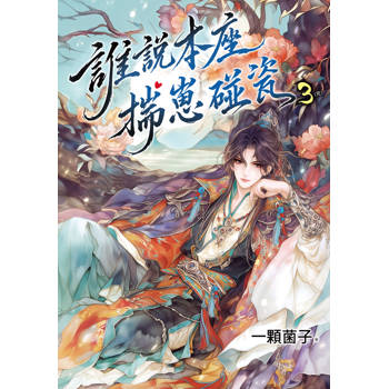 誰說本座揣崽碰瓷 3