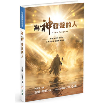 為神發聲的人(精裝)：敏銳領受神的啟示，成為如鷹展翅的神國精兵