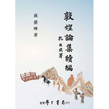敦煌論集續編