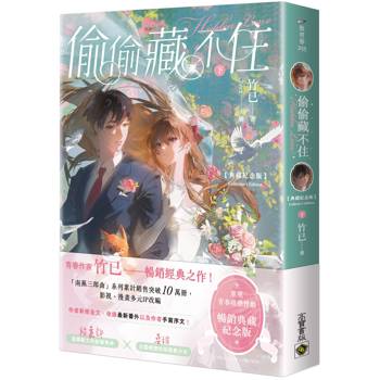 偷偷藏不住【典藏紀念版】（下）