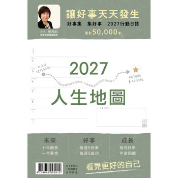 2027年行動日誌:好事集．集好事