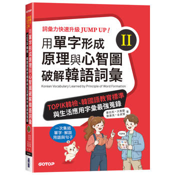 用單字形成原理與心智圖破解韓語詞彙(II)：TOPIK韓檢、韓國語教育標準與生活應用字彙最強蒐錄