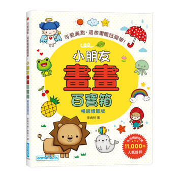 小朋友畫畫百寶箱(暢銷增量版)：可愛滿點，這樣畫圖超簡單！