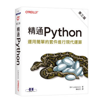 精通 Python｜運用簡單的套件進行現代運算 第三版
