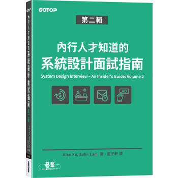 內行人才知道的系統設計面試指南 第二輯