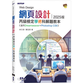 網頁設計丙級檢定學術科解題教本∣2025版