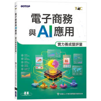 TQC 電子商務與AI應用實力養成暨評量