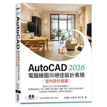 AutoCAD 2026電腦繪圖與絕佳設計表現｜室內設計基礎(附480分鐘影音教學/範例檔)