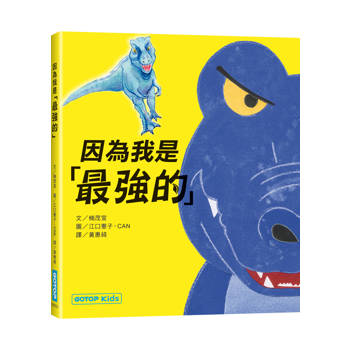 因為我是「最強的」